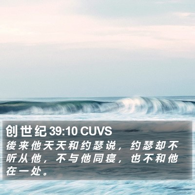 创 世 纪 39:10 CUVS Bible Verse Image