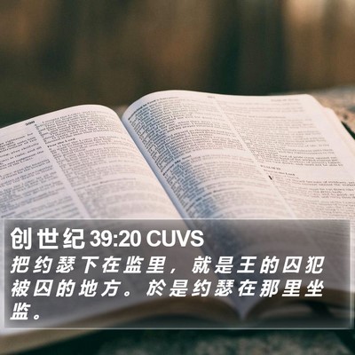 创 世 纪 39:20 CUVS Bible Verse Image