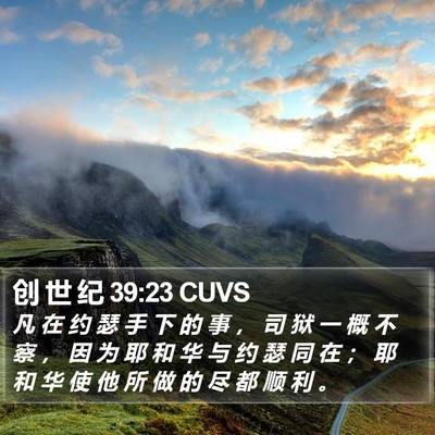 创 世 纪 39:23 CUVS Bible Verse Image