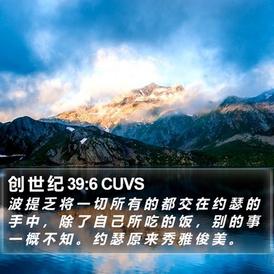 创 世 纪 39:6 CUVS Bible Verse Image