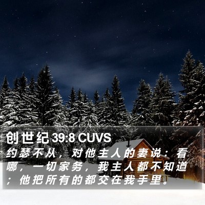 创 世 纪 39:8 CUVS Bible Verse Image