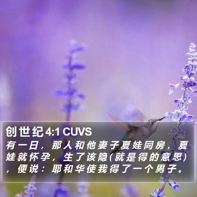创 世 纪 4:1 CUVS Bible Verse Image