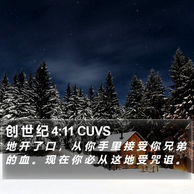 创 世 纪 4:11 CUVS Bible Verse Image