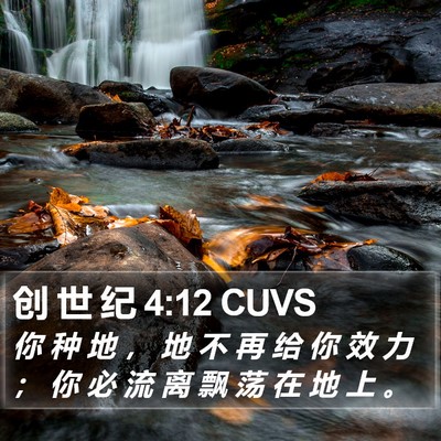 创 世 纪 4:12 CUVS Bible Verse Image