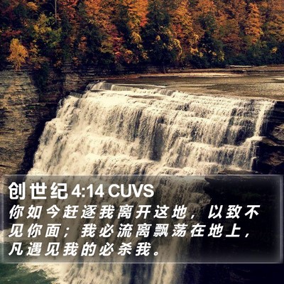 创 世 纪 4:14 CUVS Bible Verse Image