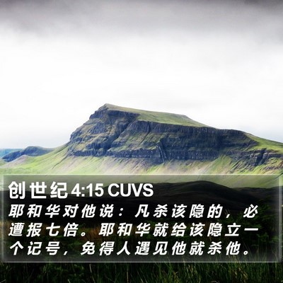 创 世 纪 4:15 CUVS Bible Verse Image