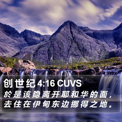 创 世 纪 4:16 CUVS Bible Verse Image