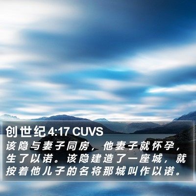 创 世 纪 4:17 CUVS Bible Verse Image