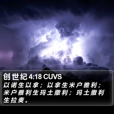 创 世 纪 4:18 CUVS Bible Verse Image