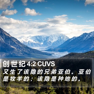 创 世 纪 4:2 CUVS Bible Verse Image