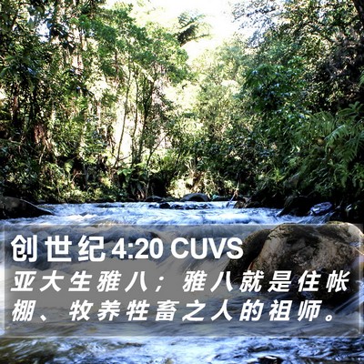 创 世 纪 4:20 CUVS Bible Verse Image