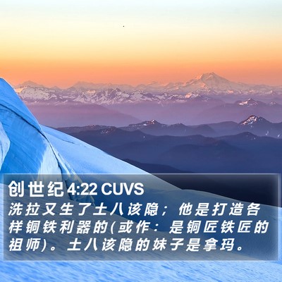 创 世 纪 4:22 CUVS Bible Verse Image