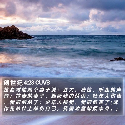 创 世 纪 4:23 CUVS Bible Verse Image