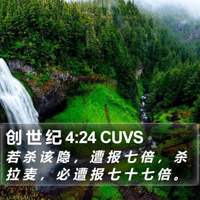创 世 纪 4:24 CUVS Bible Verse Image