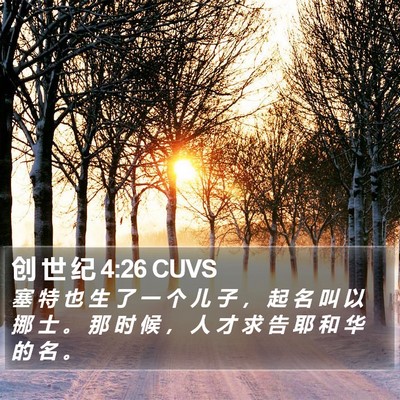 创 世 纪 4:26 CUVS Bible Verse Image
