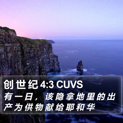 创 世 纪 4:3 CUVS Bible Verse Image
