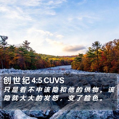 创 世 纪 4:5 CUVS Bible Verse Image