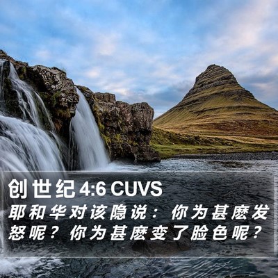 创 世 纪 4:6 CUVS Bible Verse Image