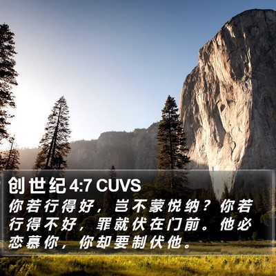 创 世 纪 4:7 CUVS Bible Verse Image