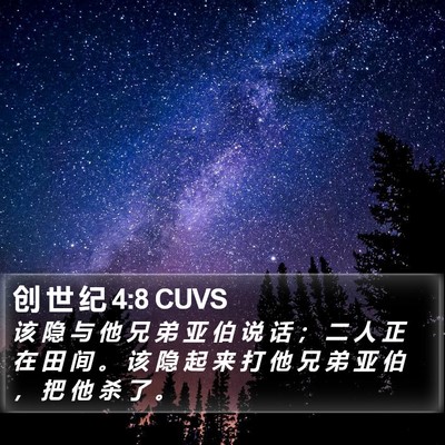 创 世 纪 4:8 CUVS Bible Verse Image