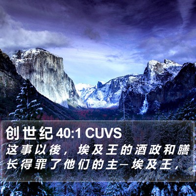 创 世 纪 40:1 CUVS Bible Verse Image
