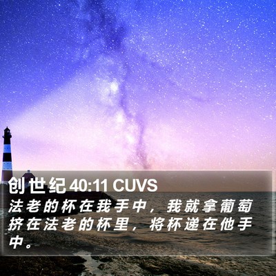 创 世 纪 40:11 CUVS Bible Verse Image