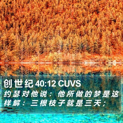 创 世 纪 40:12 CUVS Bible Verse Image