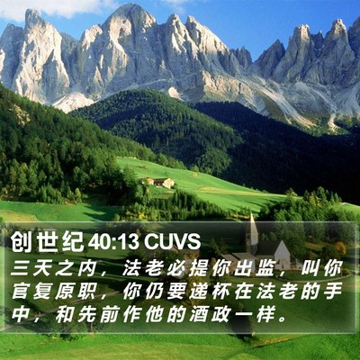 创 世 纪 40:13 CUVS Bible Verse Image