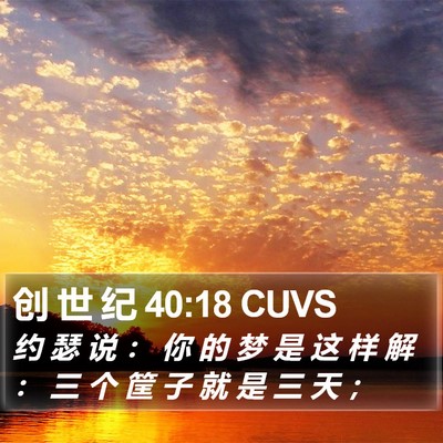 创 世 纪 40:18 CUVS Bible Verse Image