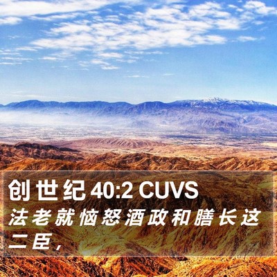 创 世 纪 40:2 CUVS Bible Verse Image