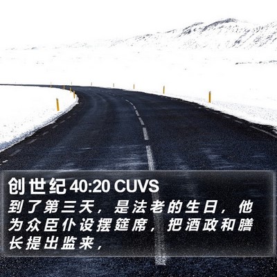 创 世 纪 40:20 CUVS Bible Verse Image