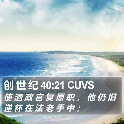 创 世 纪 40:21 CUVS Bible Verse Image