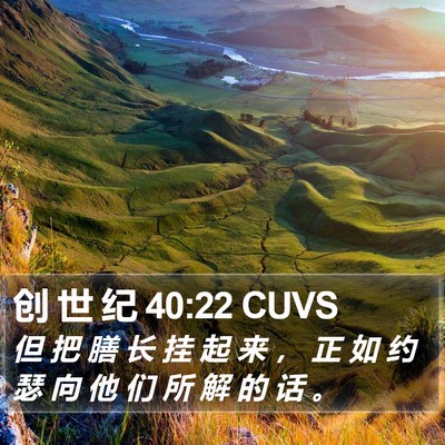 创 世 纪 40:22 CUVS Bible Verse Image