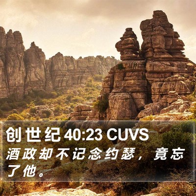 创 世 纪 40:23 CUVS Bible Verse Image