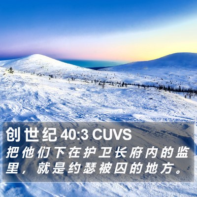 创 世 纪 40:3 CUVS Bible Verse Image