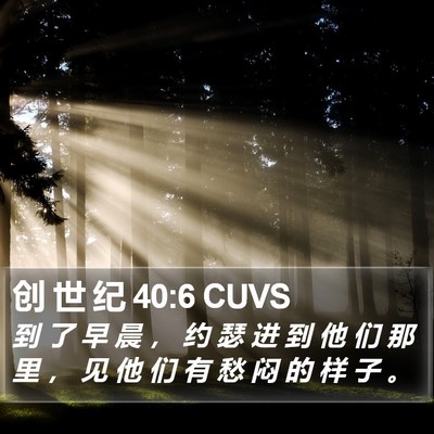创 世 纪 40:6 CUVS Bible Verse Image