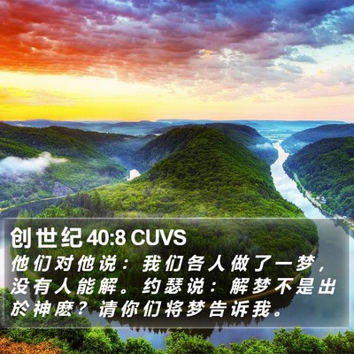 创 世 纪 40:8 CUVS Bible Verse Image
