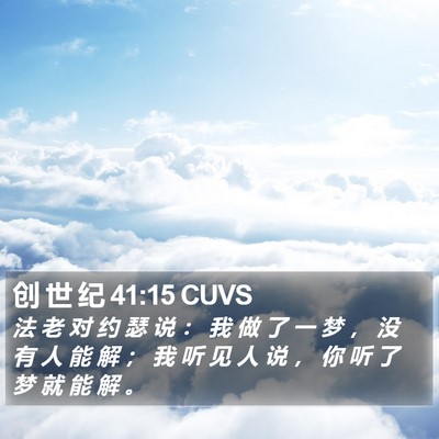 创 世 纪 41:15 CUVS Bible Verse Image