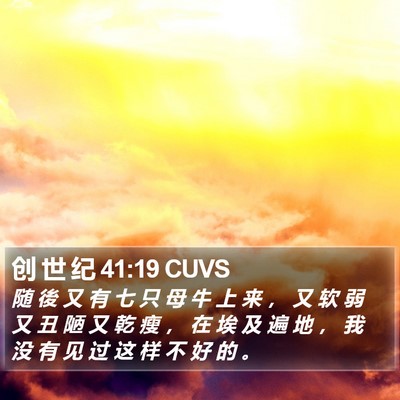 创 世 纪 41:19 CUVS Bible Verse Image
