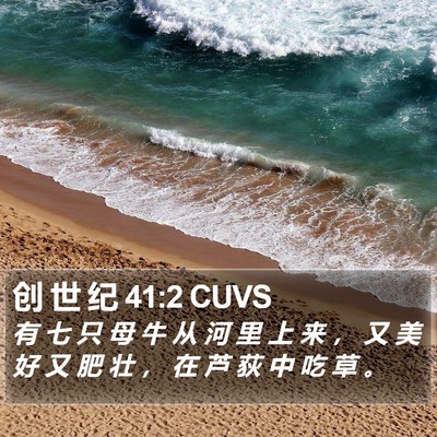 创 世 纪 41:2 CUVS Bible Verse Image