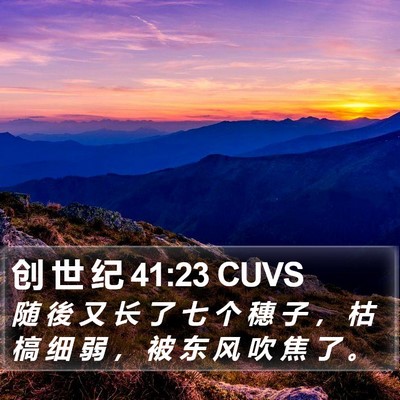 创 世 纪 41:23 CUVS Bible Verse Image