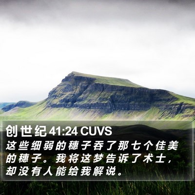 创 世 纪 41:24 CUVS Bible Verse Image