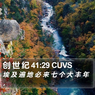 创 世 纪 41:29 CUVS Bible Verse Image