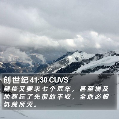 创 世 纪 41:30 CUVS Bible Verse Image