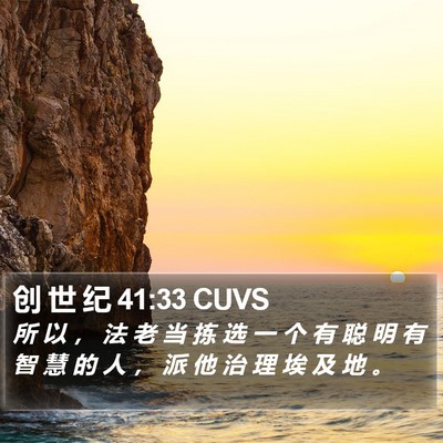 创 世 纪 41:33 CUVS Bible Verse Image