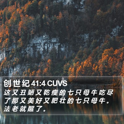 创 世 纪 41:4 CUVS Bible Verse Image