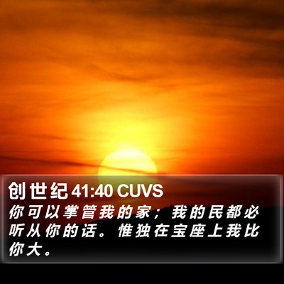 创 世 纪 41:40 CUVS Bible Verse Image