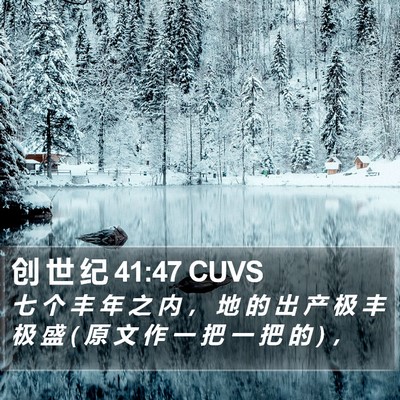 创 世 纪 41:47 CUVS Bible Verse Image