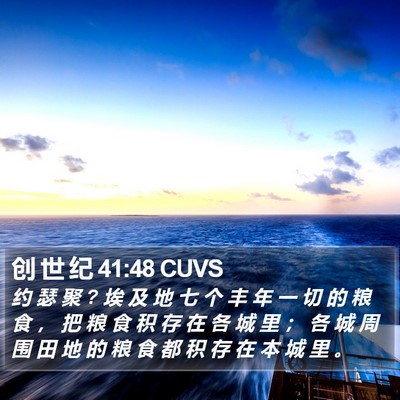 创 世 纪 41:48 CUVS Bible Verse Image