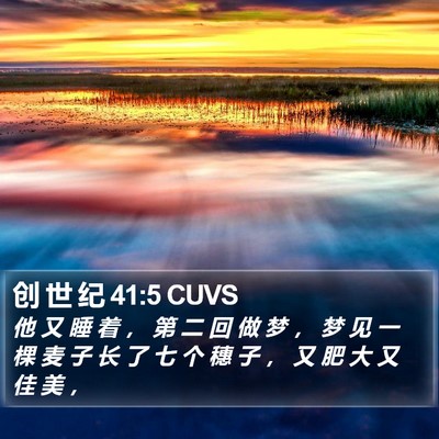 创 世 纪 41:5 CUVS Bible Verse Image